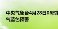 中央气象台4月28日06时继续发布强对流天气蓝色预警