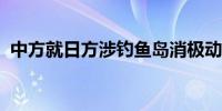 中方就日方涉钓鱼岛消极动向提出严正交涉