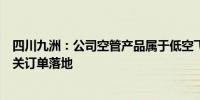 四川九洲：公司空管产品属于低空飞行基础设施范畴已有相关订单落地