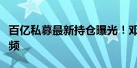 百亿私募最新持仓曝光！邓晓峰、冯柳动作频频