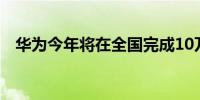 华为今年将在全国完成10万座超充桩建设