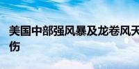 美国中部强风暴及龙卷风天气持续 已致6人受伤