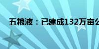 五粮液：已建成132万亩公司专用粮基地