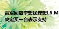 雷军回应李想送理想L6 Max：感谢心意还是决定买一台表示支持