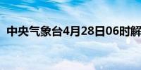 中央气象台4月28日06时解除大雾黄色预警