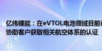 亿纬锂能：在eVTOL电池领域目前已经交付了A样产品并正协助客户获取相关航空体系的认证