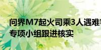 问界M7起火司乘3人遇难客服回应：已成立专项小组跟进核实