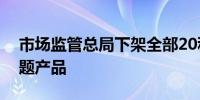 市场监管总局下架全部20种儿童安全坐垫问题产品