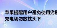 苹果提醒用户避免使用劣质数据线：iPhone充电切勿放枕头下