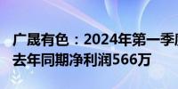 广晟有色：2024年第一季度净亏损3.03亿元 去年同期净利润566万