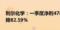 利尔化学：一季度净利4784.18万元 同比下降82.59%