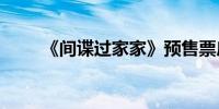 《间谍过家家》预售票房破2000万