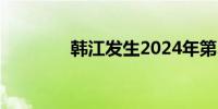 韩江发生2024年第3号洪水