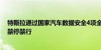 特斯拉通过国家汽车数据安全4项全部要求各地已陆续解除禁停禁行