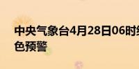 中央气象台4月28日06时继续发布沙尘暴蓝色预警