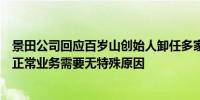 景田公司回应百岁山创始人卸任多家企业法定代表人：公司正常业务需要无特殊原因