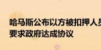 哈马斯公布以方被扣押人员视频 以民众再次要求政府达成协议