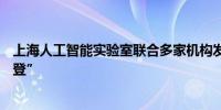 上海人工智能实验室联合多家机构发布种业大语言模型“丰登”