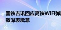 国铁吉讯回应高铁WiFi弹脏话：系误操作所致深表歉意