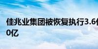 佳兆业集团被恢复执行3.6亿 累计被执行超260亿