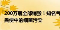 200万瓶全部销毁！知名气泡矿泉水品牌疑遭粪便中的细菌污染