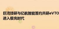 巨湾技研与亿航智能签约共研eVTOL动力电池推动低空领域进入极充时代