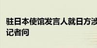 驻日本使馆发言人就日方涉钓鱼岛消极动向答记者问