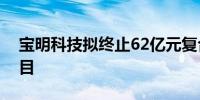 宝明科技拟终止62亿元复合铜箔生产基地项目