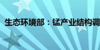 生态环境部：锰产业结构调整取得明显突破