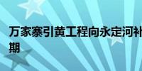 万家寨引黄工程向永定河补水进度快于去年同期