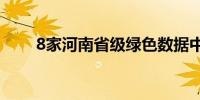 8家河南省级绿色数据中心现场授牌