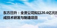 东方日升：全资公司拟以20.6亿元投建高效新型储能系统集成技术研发与制造项目