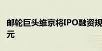 邮轮巨头维京将IPO融资规模提高至13.3亿美元