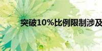 突破10%比例限制涉及上百只基金