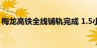 梅龙高铁全线铺轨完成 1.5小时内可到达广深