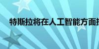 特斯拉将在人工智能方面投入100亿美元