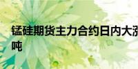 锰硅期货主力合约日内大涨6%现报7782元/吨