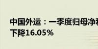 中国外运：一季度归母净利润8.03亿元同比下降16.05%