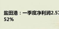 盐田港：一季度净利润2.57亿元 同比增长34.52%