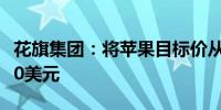 花旗集团：将苹果目标价从220美元下调至210美元