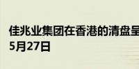 佳兆业集团在香港的清盘呈请聆讯再次押后至5月27日