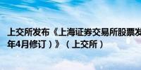 上交所发布《上海证券交易所股票发行上市审核规则（2024年4月修订）》（上交所）