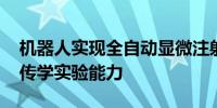 机器人实现全自动显微注射 将提高大规模遗传学实验能力