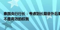 泰国央行行长：考虑到长期意外后果降息的短期刺激效果并不是高效的权衡