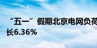 “五一”假期北京电网负荷预计较去年同比增长6.36%