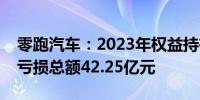 零跑汽车：2023年权益持有人应占年内全面亏损总额42.25亿元