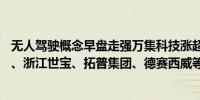 无人驾驶概念早盘走强万集科技涨超10%德迈仕、天迈科技、浙江世宝、拓普集团、德赛西威等跟涨