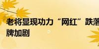 老将显现功力“网红”跌落神坛私募基金业洗牌加剧