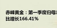 赤峰黄金：第一季度归母净利润2.01亿元同比增长166.41%