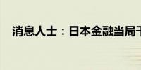 消息人士：日本金融当局干预了外汇市场